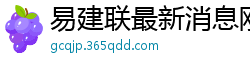 易建联最新消息刚刚